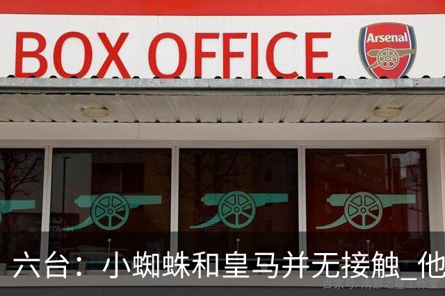 六台：小蜘蛛和皇马并无接触 他对马竞炮轰感到非常失望和生气