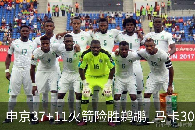 申京37+11火箭险胜鹈鹕 马卡30+9爵士逆转猛龙