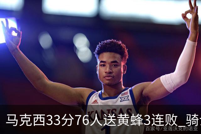 马克西33分76人送黄蜂3连败 骑士力克活塞
