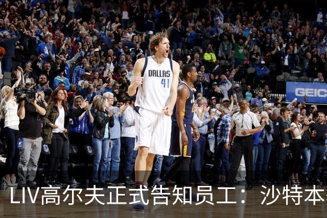 LIV高尔夫正式告知员工：沙特本季末正式撤资