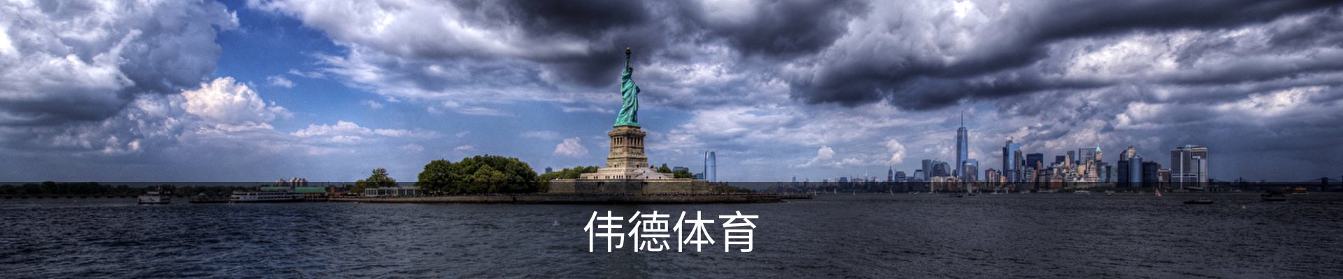 伟德体育·betvictor (中国)官方网站 - 专业的体育门户平台